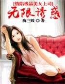 情陷极品美女上司:无限诱惑