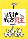 保護我方男主