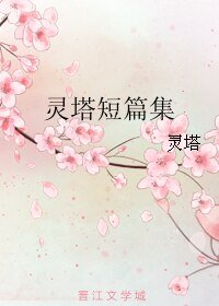 灵塔短篇集