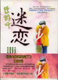 迷恋