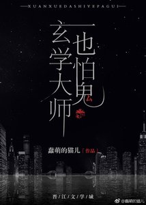 玄学大师也怕鬼
