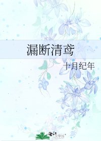 漏断清鸢