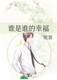 谁是谁的幸福