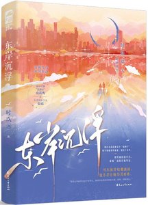 東岸沉浮/披著獸皮的狐狸君