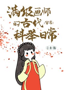 滿級畫師的古代科舉日常(穿書)