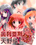 奥利亚斯魔法学园I
