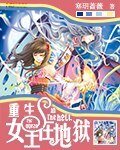 重生:女王在地狱