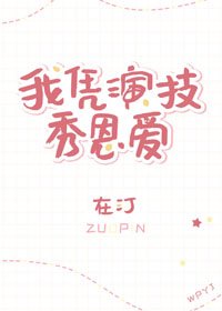 我凭演技秀恩爱[娱乐圈]