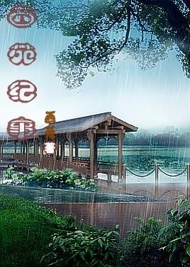 西苑纪事