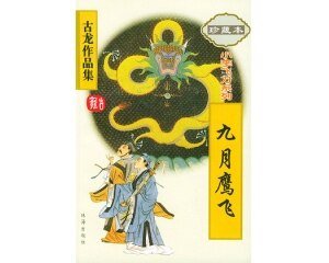 九月鹰飞（小李飞刀系列）