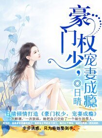 豪门权少，宠妻成瘾