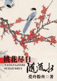 桃花盡日隨流水