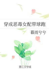 穿成惡毒女配帶球跑