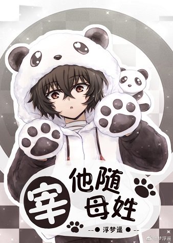（综漫同人）宰他随母姓