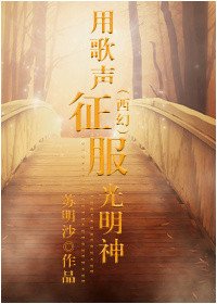 （西幻）用歌聲征服光明神