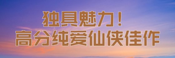 獨具魅力！高分純愛仙俠佳作