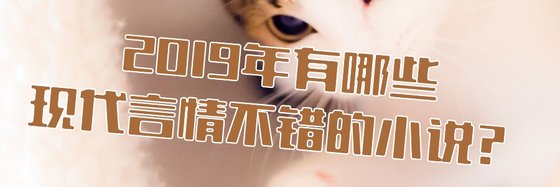 2019年有哪些现代言情不错的小说？