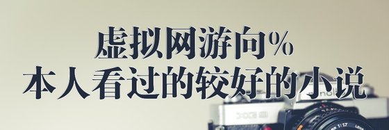 虛擬網遊向%本人看過的較好的小說