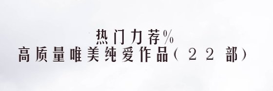 热门力荐%高质量唯美纯爱作品(22部)