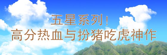 五星系列！高分熱血與扮豬吃虎神作