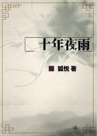 十年夜雨第二部