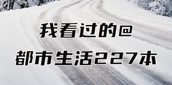 我看過的@都市生活227本