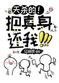 天殺的！把真身還我！！！
