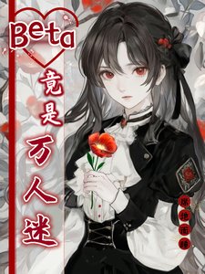 Beta竟是萬人迷