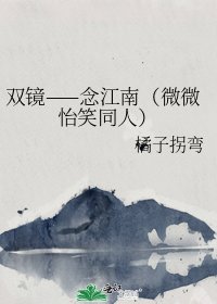 双镜——念江南（微微怡笑同人）