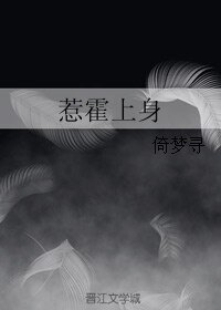 惹霍上申